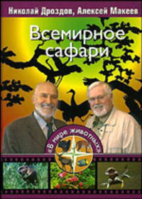Всемирное сафари