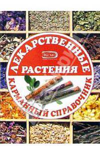 Лекарственные растения. Карманный справочник