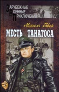 Месть Танатоса