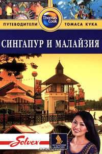 Сингапур и Малайзия. Путеводитель