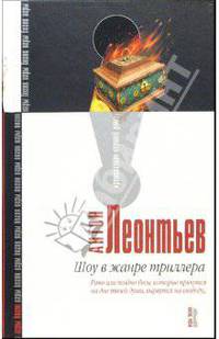 Шоу в жанре триллера: Роман