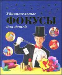 Удивительные фокусы для детей.