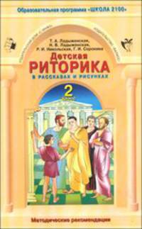 Детская риторика. 2 класс. Методические рекомендации