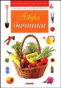Азбука дачника