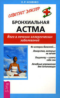 Бронхиальная астма. Йога в лечении аллергических заболеваний