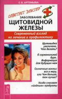 Заболевания щитовидной железы. Современный взгляд на лечение и профилактику