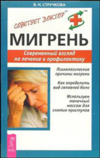 Мигрень. Современный взгляд на лечение и профилактику - (Советует доктор)