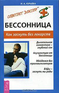 Бессонница. Как заснуть без лекарств