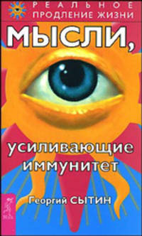 Мысли, усиливающие иммунитет - 2 изд.