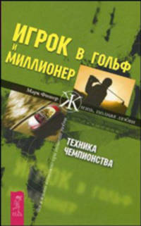 Игрок в гольф и Миллионер: Техника чемпионства