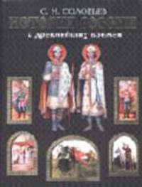 История России с древнейших времен / Подготовка текста Т.Ямпольской [Подарочные издания. Энциклопедии России. Черная с лаком]