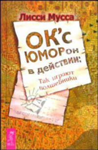 ОК`сЮМОРон в действии: Так играют волшебники