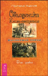 Обалденика. Книга-состояние. Фаза 1