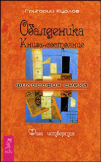 Обалденика. Книга-состояние. Фаза 4