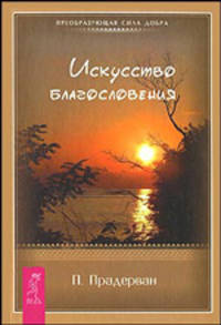 Искусство благословения