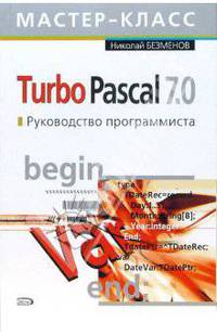 Turbo Pascal 7.0. Руководство программиста