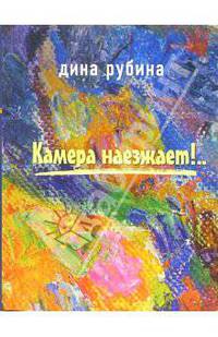 Камера наезжает!..: Повесть и рассказы