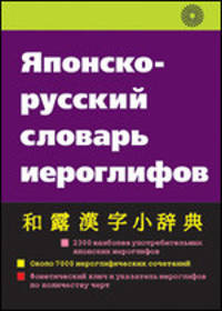 Японско-русский словарь иероглифов. 2300 иероглифов