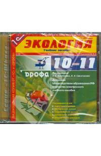 1С: Школа. Экология. 10-11 кл. (2CD)