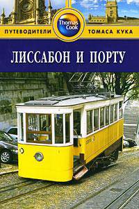 Лиссабон и Порту. Путеводитель