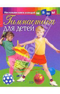 Гимнастика для детей