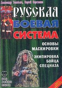 Русская боевая система: Основы маскировки; Экипировка бойца спецназа: Секреты мастерства профессионалов