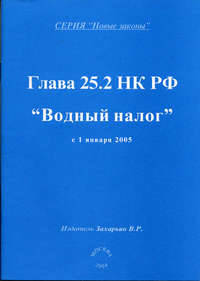 Глава 25.2. НК РФ "Водный налог"