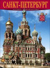 Санкт- Петербург. Альбом