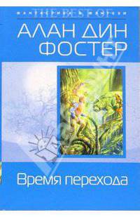 Время перехода: Фантастический роман