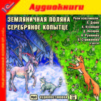Земляничная поляна. Серебряное копытце (аудиокнига MP3)