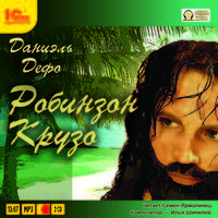 Робинзон Крузо (аудиокнига MP3 на 2 CD)