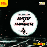 Михаил Булгаков: Мастер и Маргарита (2CDmp3)