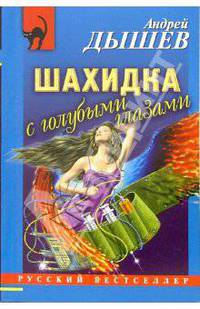 Шахидка с голубыми глазами