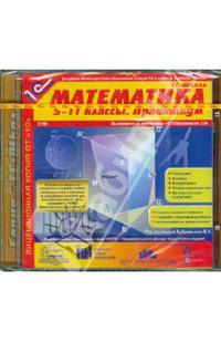 Математика. 5-11 классы. Практикум (2CDpc)