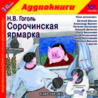 Сорочинская ярмарка (аудиокнига MP3)