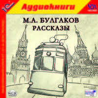 М. А. Булгаков. Рассказы (аудиокнига MP3)