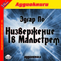 Низвержение в Мальстрем (аудиокнига MP3 & CD)