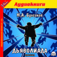 Дьяволиада (аудиокнига MP3)