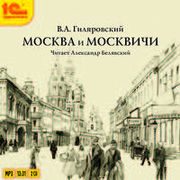 Москва и москвичи (аудиокнига MP3 на 2 CD)