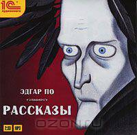Эдгар По. Рассказы (аудиокнига MP3)