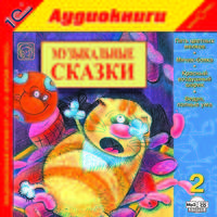 Анатолий Матвеев: Музыкальные сказки-2 (CDmp3)