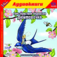 Дюймовочка (аудиокнига MP3)