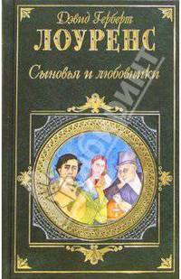Сыновья и любовники: Роман