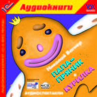 Папа-пряник. Курилка (аудиокнига MP3)