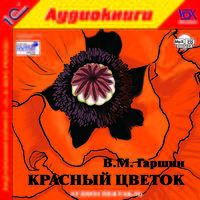Красный цветок (аудиокнига MP3)