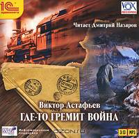 Где-то гремит война (аудиокнига MP3 + подарок)