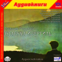 Максим Горький: Старуха Изергиль. Аудиоспектакль (CDmp3)