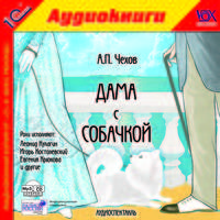 Дама с собачкой (аудиокнига MP3)