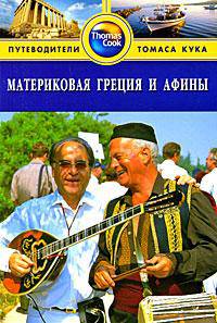 Материковая Греция и Афины. Путеводитель
