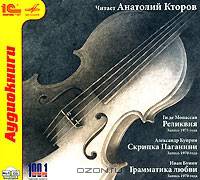 Ги де Мопассан. Реликвия. Александр Куприн. Скрипка Паганини. Иван Бунин. Грамматика любви (аудиокнига MP3)
